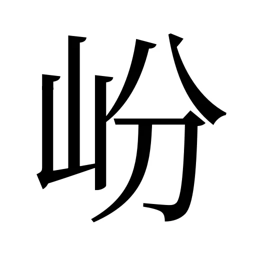 岎