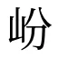 岎