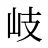 岐