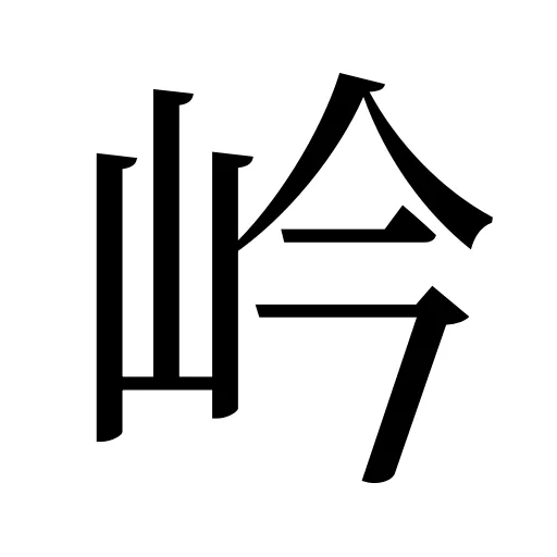 岒
