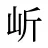 岓