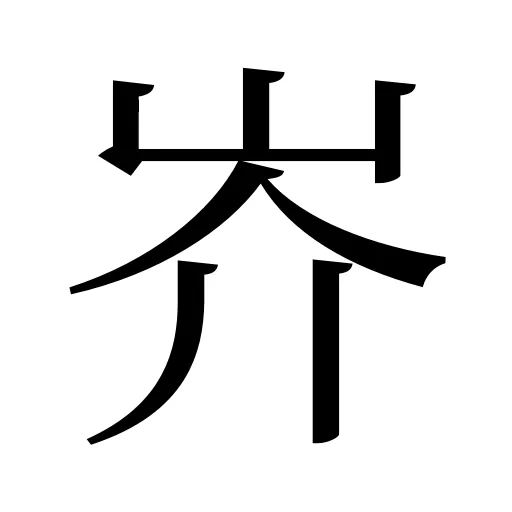 岕