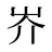 岕