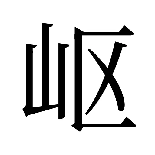 岖