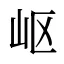 岖