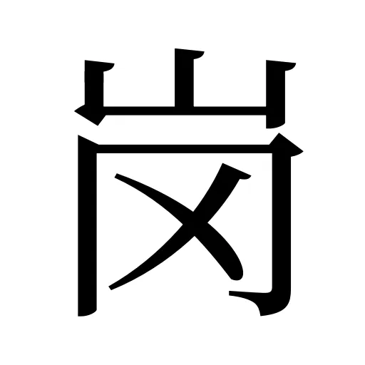 岗