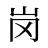 岗
