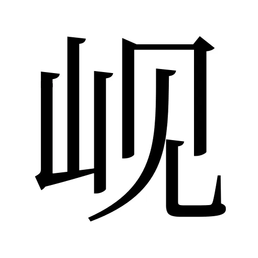 岘