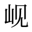 岘
