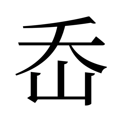 岙