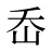岙