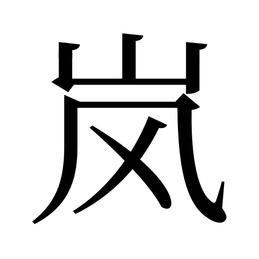 岚