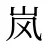 岚