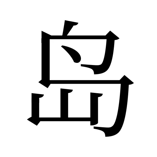 岛