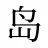 岛