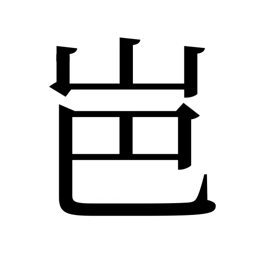 岜