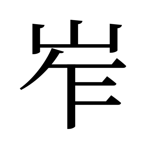 岝
