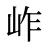 岞