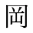 岡