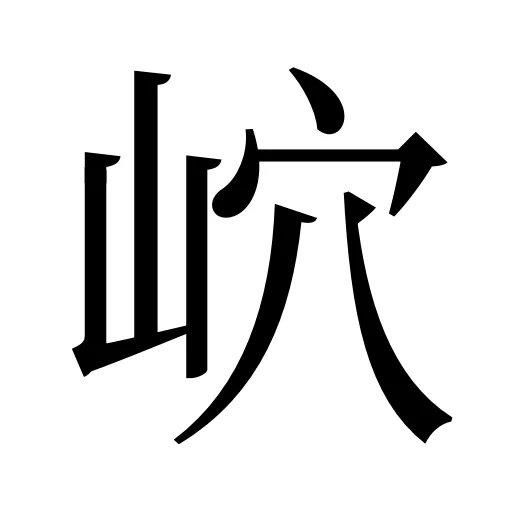 岤