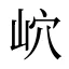 岤