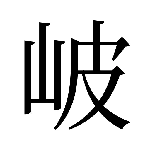 岥