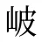 岥