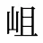 岨