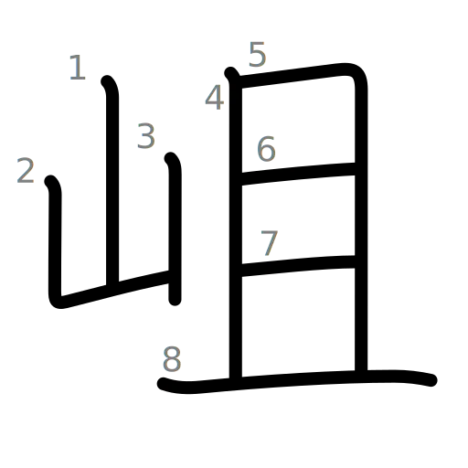 岨の書き順