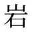 岩
