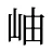岫