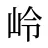 岭