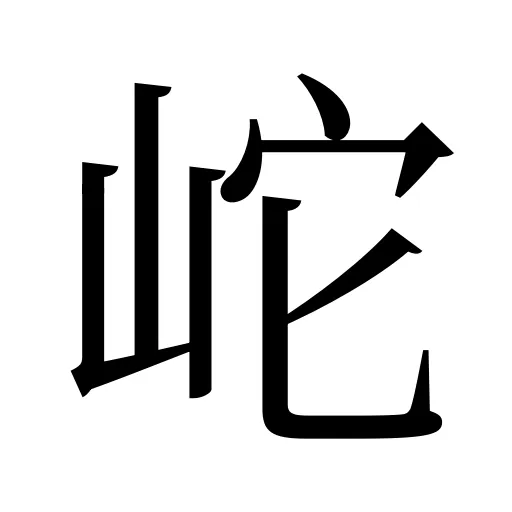 岮