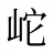 岮