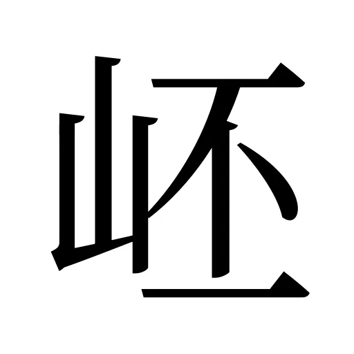 岯