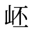 岯