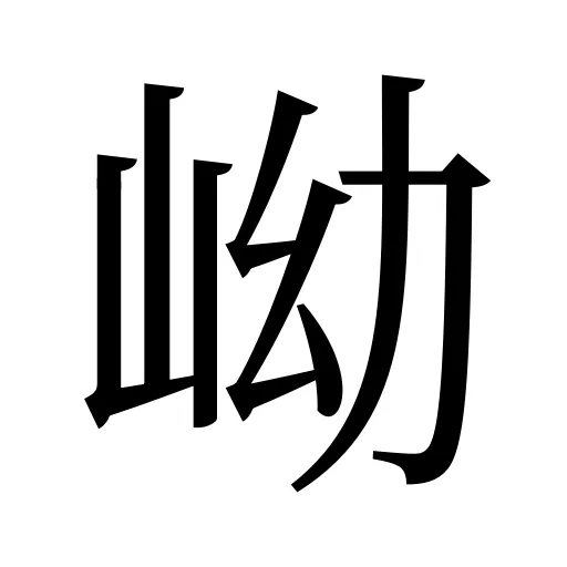 岰