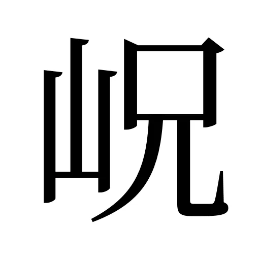 岲