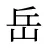 岳