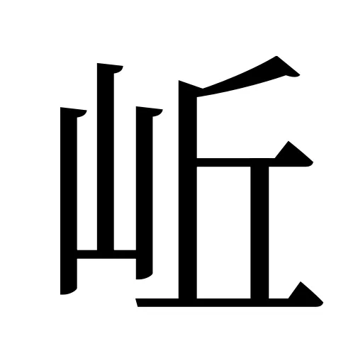 岴