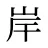 岸