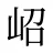 岹