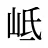 岻