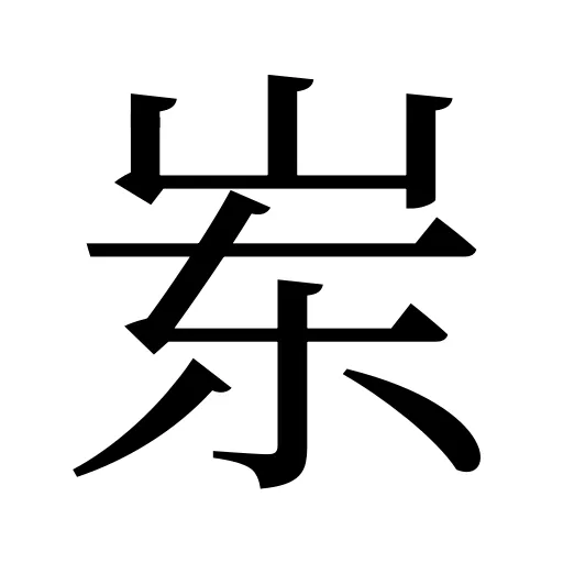 岽