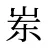 岽