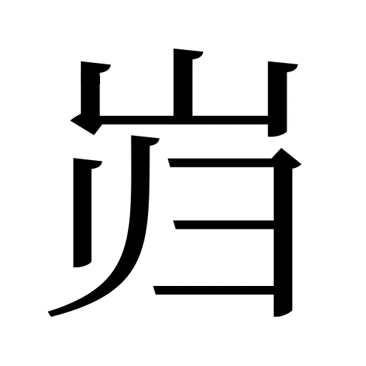 岿