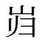 岿