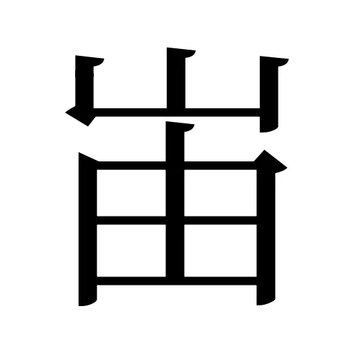 峀