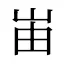 峀