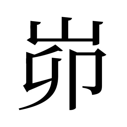 峁